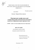 Бозиева, Марьям Вячеславовна. Формирование профессиональной этнорегиональной компетентности будущего педагога в образовательном процессе вуза: дис. кандидат педагогических наук: 13.00.08 - Теория и методика профессионального образования. Владикавказ. 2012. 219 с.