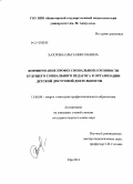 Хахлова, Ольга Николаевна. Формирование профессиональной готовности будущего социального педагога к организации детской досуговой деятельности: дис. кандидат педагогических наук: 13.00.08 - Теория и методика профессионального образования. Уфа. 2010. 185 с.