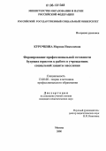 Курочкина, Марина Николаевна. Формирование профессиональной готовности будущих юристов к работе в учреждениях социальной защиты населения: дис. кандидат педагогических наук: 13.00.08 - Теория и методика профессионального образования. Москва. 2006. 172 с.