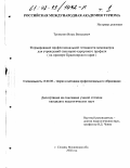 Тропынин, Игорь Витальевич. Формирование профессиональной готовности менеджеров для учреждений санаторно-курортного профиля: На примере Красноярского края: дис. кандидат педагогических наук: 13.00.08 - Теория и методика профессионального образования. г. Сходня, Московской обл.. 2002. 366 с.