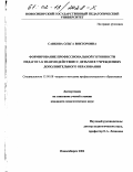 Савкова, Ольга Викторовна. Формирование профессиональной готовности педагога к взаимодействию с детьми в учреждениях дополнительного образования: дис. кандидат педагогических наук: 13.00.08 - Теория и методика профессионального образования. Новосибирск. 2002. 170 с.