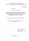 Иванова, Елена Александровна. Формирование профессиональной готовности социальных педагогов в процессе изучения историко-педагогических знаний: дис. кандидат педагогических наук: 13.00.08 - Теория и методика профессионального образования. Благовещенск. 2011. 240 с.