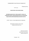 Чикляукова, Елена Викторовна. Формирование профессиональной готовности специалистов по социальной работе к организации педагогической поддержки детей-мигрантов: дис. кандидат педагогических наук: 13.00.08 - Теория и методика профессионального образования. Ульяновск. 2010. 246 с.