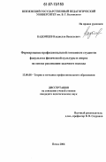 Кадомцев, Владислав Васильевич. Формирование профессиональной готовности студентов факультета физической культуры и спорта на основе реализации задачного подхода: дис. кандидат педагогических наук: 13.00.08 - Теория и методика профессионального образования. Пенза. 2006. 216 с.