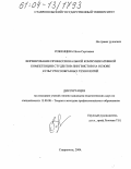 Роженцева, Инна Сергеевна. Формирование профессиональной коммуникативной компетенции студентов-лингвистов на основе культуросообразных технологий: дис. кандидат педагогических наук: 13.00.08 - Теория и методика профессионального образования. Ставрополь. 2004. 207 с.