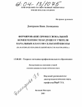 Дмитриева, Нина Леонидовна. Формирование профессиональной компетентности будущего учителя начальных классов сельской школы: На материале образовательной области "Математика": дис. кандидат педагогических наук: 13.00.08 - Теория и методика профессионального образования. Великий Новгород. 2004. 177 с.