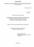 Колпакова, Наталья Владимировна. Формирование профессиональной компетентности будущего учителя начальных классов средствами развивающих технологий: дис. кандидат педагогических наук: 13.00.08 - Теория и методика профессионального образования. Бийск. 2006. 217 с.