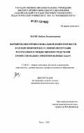 Васяк, Любовь Владимировна. Формирование профессиональной компетентности будущих инженеров в условиях интеграции математики и спецдисциплин средствами профессионально ориентированных задач: дис. кандидат педагогических наук: 13.00.02 - Теория и методика обучения и воспитания (по областям и уровням образования). Чита. 2007. 170 с.