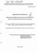 Чернышева, Елена Ивановна. Формирование профессиональной компетентности будущих педагогов в развитии технологического мышления: дис. кандидат педагогических наук: 13.00.08 - Теория и методика профессионального образования. Воронеж. 2005. 182 с.