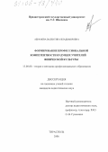 Абрамова, Валентина Владимировна. Формирование профессиональной компетентности будущих учителей физической культуры: дис. кандидат педагогических наук: 13.00.08 - Теория и методика профессионального образования. Тирасполь. 2006. 229 с.