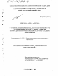 Узденова, Алина Алиевна. Формирование профессиональной компетентности будущих учителей как условие развития информационно-компьютерной культуры младших школьников: дис. кандидат педагогических наук: 13.00.01 - Общая педагогика, история педагогики и образования. Карачаевск. 2002. 158 с.