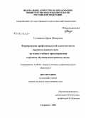 Голованова, Ирина Фёдоровна. Формирование профессиональной компетентности курсантов военного вуза на основе учебного проектирования в процессе обучения иностранному языку: дис. кандидат педагогических наук: 13.00.08 - Теория и методика профессионального образования. Ульяновск. 2008. 195 с.