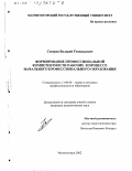 Северов, Валерий Геннадьевич. Формирование профессиональной компетентности рабочих в процессе начального профессионального образования: дис. кандидат педагогических наук: 13.00.08 - Теория и методика профессионального образования. Магнитогорск. 2002. 166 с.