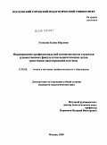 Усенкова, Елена Юрьевна. Формирование профессиональной компетентности студентов художественных факультетов педагогических вузов средствами макетирования костюма: дис. кандидат педагогических наук: 13.00.08 - Теория и методика профессионального образования. Москва. 2009. 172 с.