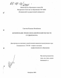 Слаутина, Надежда Михайловна. Формирование профессиональной компетентности студентов вуза: дис. кандидат педагогических наук: 13.00.08 - Теория и методика профессионального образования. Кемерово. 2005. 167 с.