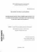 Михайлова, Эвелина Валериановна. Формирование профессиональной компетентности в условиях непрерывного дизайнерского образования в системе "школа-колледж-вуз": дис. кандидат педагогических наук: 13.00.08 - Теория и методика профессионального образования. Ульяновск. 2013. 301 с.