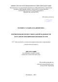 Маркина Татьяна Владимировна. Формирование профессиональной надежности курсантов авиационных военных вузов: дис. кандидат наук: 00.00.00 - Другие cпециальности. «Южно-Уральский государственный гуманитарно-педагогический университет». 2025. 184 с.