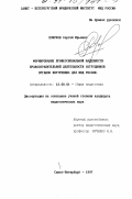 Поярков, Сергей Юрьевич. Формирование профессиональной надежности правоохранительной деятельности сотрудников органов внутренних дел МВД России: дис. кандидат педагогических наук: 13.00.01 - Общая педагогика, история педагогики и образования. Санкт-Петербург. 1997. 149 с.