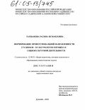 Рахманова, Расима Исмаиловна. Формирование профессиональной направленности студентов-культурологов в процессе социокультурной деятельности: дис. кандидат педагогических наук: 13.00.01 - Общая педагогика, история педагогики и образования. Душанбе. 2004. 165 с.