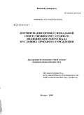 Шевцова, Светлана Валерьевна. Формирование профессиональной ответственности у среднего медицинского персонала в условиях лечебного учреждения: дис. кандидат педагогических наук: 13.00.01 - Общая педагогика, история педагогики и образования. Москва. 2008. 194 с.