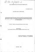 Фролова, Ольга Харисовна. Формирование профессиональной речи воспитателя детского сада на основе жанров поощрения и порицания: дис. кандидат педагогических наук: 13.00.02 - Теория и методика обучения и воспитания (по областям и уровням образования). Москва. 1998. 160 с.