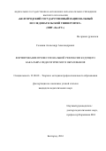 Головин, Александр Александрович. Формирование профессиональной рефлексии будущего бакалавра педагогического образования: дис. кандидат наук: 13.00.08 - Теория и методика профессионального образования. Белгород. 2016. 216 с.