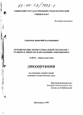 Сидоров, Дмитрий Васильевич. Формирование профессиональной рефлексии у учащихся лицея по направлению "менеджмент": дис. кандидат педагогических наук: 13.00.01 - Общая педагогика, история педагогики и образования. Красноярск. 1999. 208 с.