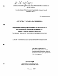 Обухова, Татьяна Валерьевна. Формирование профессиональных качеств и предпринимательской активности выпускников высшей школы: На примере факультета технологии и предпринимательства: дис. кандидат педагогических наук: 13.00.08 - Теория и методика профессионального образования. Москва. 2004. 203 с.