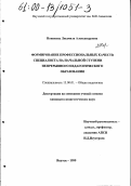 Новикова, Людмила Александровна. Формирование профессиональных качеств специалиста на начальной ступени непрерывного педагогического образования: дис. кандидат педагогических наук: 13.00.01 - Общая педагогика, история педагогики и образования. Якутск. 1999. 141 с.