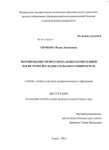 Гирякова, Юлия Леонидовна. Формирование профессиональных компетенций магистров в исследовательском университете: дис. кандидат наук: 13.00.08 - Теория и методика профессионального образования. Томск. 2014. 177 с.