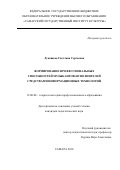 Лукашева Светлана Сергеевна. Формирование профессиональных способностей музыкантов-исполнителей средствами информационных технологий: дис. кандидат наук: 13.00.08 - Теория и методика профессионального образования. ГАОУ ВО ГМ «Московский городской педагогический университет». 2017. 193 с.