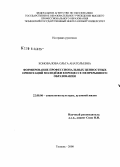 Коновалова, Ольга Анатольевна. Формирование профессиональных ценностных ориентаций молодёжи в процессе непрерывного образования: дис. кандидат социологических наук: 22.00.06 - Социология культуры, духовной жизни. Тюмень. 2008. 161 с.