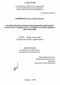 Кошевенко, Светлана Вячеславовна. Формирование профильной информационной культуры учащихся на старшей ступени общего образования: дис. кандидат педагогических наук: 13.00.01 - Общая педагогика, история педагогики и образования. Смоленск. 2006. 250 с.