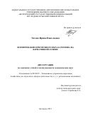 Титова Ирина Николаевна. Формирование прогнозного образа региона на вариативной основе: дис. кандидат наук: 08.00.05 - Экономика и управление народным хозяйством: теория управления экономическими системами; макроэкономика; экономика, организация и управление предприятиями, отраслями, комплексами; управление инновациями; региональная экономика; логистика; экономика труда. ФГАОУ ВО «Белгородский государственный национальный исследовательский университет». 2021. 174 с.