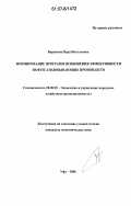 Бирюкова, Вера Витальевна. Формирование программ повышения эффективности нефтегазодобывающих производств: дис. кандидат экономических наук: 08.00.05 - Экономика и управление народным хозяйством: теория управления экономическими системами; макроэкономика; экономика, организация и управление предприятиями, отраслями, комплексами; управление инновациями; региональная экономика; логистика; экономика труда. Уфа. 2006. 132 с.