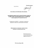 Красноплахтич, Марина Васильевна. Формирование программ регионального социально-экономического развития: на материалах Ростовской области: дис. кандидат наук: 08.00.05 - Экономика и управление народным хозяйством: теория управления экономическими системами; макроэкономика; экономика, организация и управление предприятиями, отраслями, комплексами; управление инновациями; региональная экономика; логистика; экономика труда. Ростов-на-Дону. 2014. 162 с.