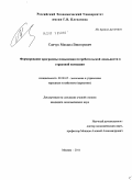 Савчук, Михаил Викторович. Формирование программы повышения потребительской лояльности к страховой компании: дис. кандидат экономических наук: 08.00.05 - Экономика и управление народным хозяйством: теория управления экономическими системами; макроэкономика; экономика, организация и управление предприятиями, отраслями, комплексами; управление инновациями; региональная экономика; логистика; экономика труда. Москва. 2011. 165 с.