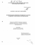 Болотин, Александр Михайлович. Формирование производственной стратегии машиностроительного предприятия: дис. кандидат экономических наук: 08.00.05 - Экономика и управление народным хозяйством: теория управления экономическими системами; макроэкономика; экономика, организация и управление предприятиями, отраслями, комплексами; управление инновациями; региональная экономика; логистика; экономика труда. Саратов. 2005. 162 с.