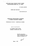 Шабаль, Юрий Алексеевич. Формирование производственных объединений и развитие хозрасчетных отношений: дис. кандидат экономических наук: 08.00.01 - Экономическая теория. Минск. 1985. 205 с.