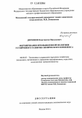 Дорофеев, Константин Николаевич. Формирование промышленной политики устойчивого развития химического комплекса: дис. кандидат наук: 08.00.05 - Экономика и управление народным хозяйством: теория управления экономическими системами; макроэкономика; экономика, организация и управление предприятиями, отраслями, комплексами; управление инновациями; региональная экономика; логистика; экономика труда. Москва. 2012. 126 с.