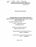 Макоедова, Галина Васильевна. Формирование пространственно-временных представлений у дошкольников с интеллектуальной недостаточностью: В условиях Северо-Востока России: дис. кандидат педагогических наук: 13.00.03 - Коррекционная педагогика (сурдопедагогика и тифлопедагогика, олигофренопедагогика и логопедия). Москва. 2005. 206 с.