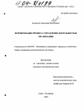 Андросов, Александр Николаевич. Формирование процесса управления деятельностью организации: дис. кандидат экономических наук: 08.00.05 - Экономика и управление народным хозяйством: теория управления экономическими системами; макроэкономика; экономика, организация и управление предприятиями, отраслями, комплексами; управление инновациями; региональная экономика; логистика; экономика труда. Санкт-Петербург. 2004. 194 с.