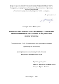 Быстров Антон Викторович. Формирование прямых затрат на текущее содержание грузонапряженных участков железнодорожной инфраструктуры: дис. кандидат наук: 00.00.00 - Другие cпециальности. ФГБОУ ВО «Сибирский государственный университет путей сообщения». 2025. 185 с.