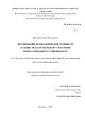 Варакина Таисия Евгеньевна. Формирование психологической готовности  будущих педагогов к выбору траектории  профессионального развития в вузе: дис. кандидат наук: 00.00.00 - Другие cпециальности. «Кемеровский государственный университет». 2026. 143 с.