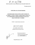 Бочкарева, Наталья Евгеньевна. Формирование психологической готовности к учению у детей старшего дошкольного возраста в традиционных и инновационных психолого-педагогических условиях: дис. кандидат психологических наук: 19.00.07 - Педагогическая психология. Нижний Новгород. 2004. 195 с.