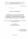 Леженкина, Татьяна Ивановна. Формирование психологической готовности локомотивной бригады к действиям в опасных ситуациях: дис. кандидат психологических наук: 19.00.03 - Психология труда. Инженерная психология, эргономика.. Москва. 2010. 251 с.