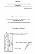 Серякова, Светлана Брониславовна. Формирование психолого-педагогической компетентности педагога дополнительного образования: дис. доктор педагогических наук: 13.00.08 - Теория и методика профессионального образования. Москва. 2006. 503 с.