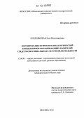 Позднякова, Юлия Владимировна. Формирование психолого-педагогической компетентности замещающих родителей средствами социально-культурной деятельности: дис. кандидат наук: 13.00.05 - Теория, методика и организация социально-культурной деятельности. Москва. 2012. 236 с.