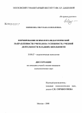 Шишкова, Светлана Юлиановна. Формирование психолого-педагогической направленности учителя на успешность учебной деятельности младших школьников: дис. кандидат психологических наук: 19.00.07 - Педагогическая психология. Москва. 2008. 183 с.