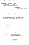 Конысбаева, Дамиля Туремуратовна. Формирование растительного покрова на отвалах предприятий железорудной промышленности в Северном Казахстане: дис. кандидат биологических наук: 03.00.05 - Ботаника. Екатеринбург. 2003. 145 с.